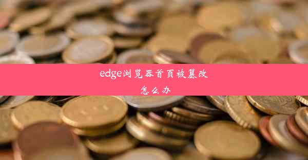 edge浏览器首页被篡改怎么办