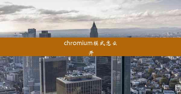 chromium模式怎么开