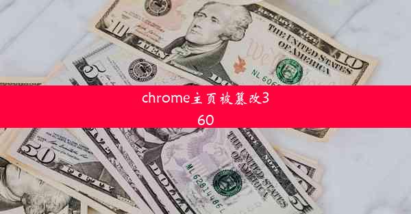 chrome主页被篡改360