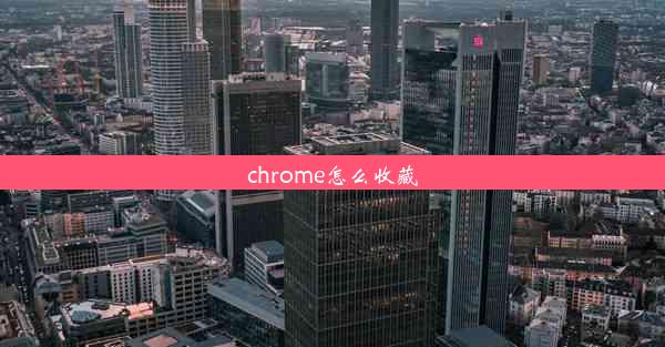 chrome怎么收藏