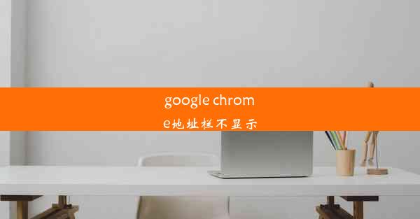 google chrome地址栏不显示