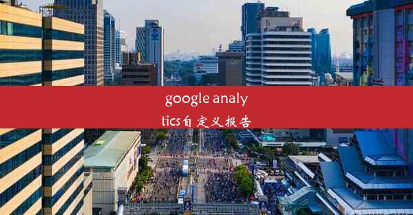 google analytics自定义报告