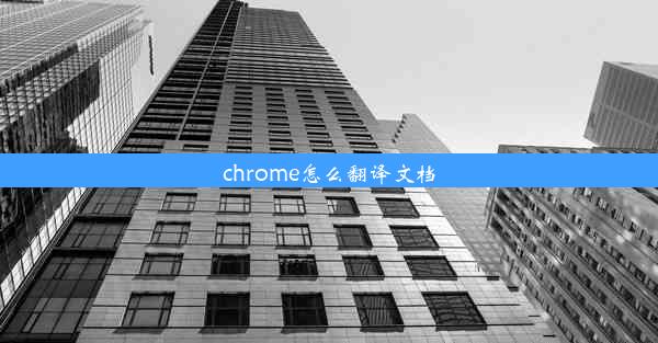 chrome怎么翻译文档