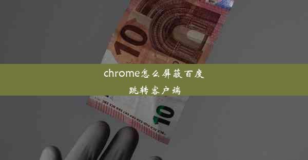 chrome怎么屏蔽百度跳转客户端