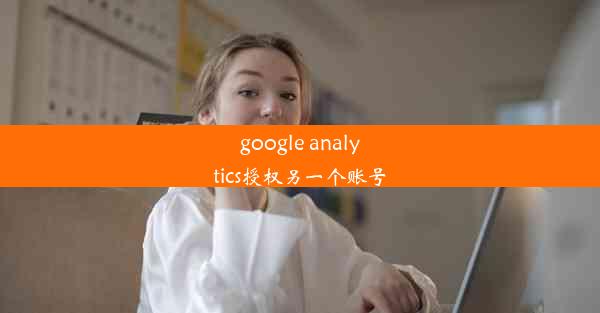 google analytics授权另一个账号