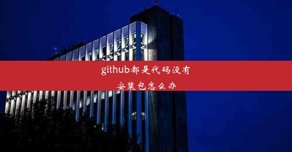 github都是代码没有安装包怎么办