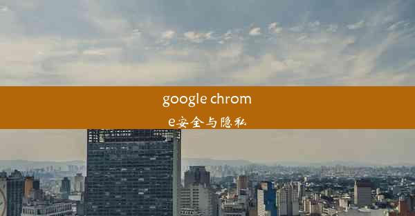 google chrome安全与隐私