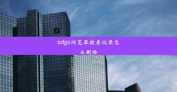 edge浏览器搜索记录怎么删除