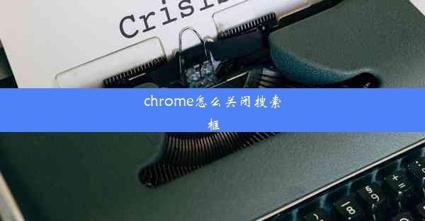 chrome怎么关闭搜索框