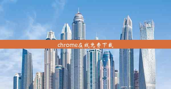 chrome在线免费下载