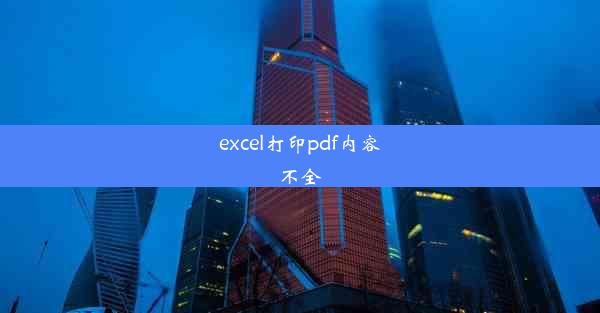 excel打印pdf内容不全