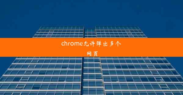 chrome允许弹出多个网页