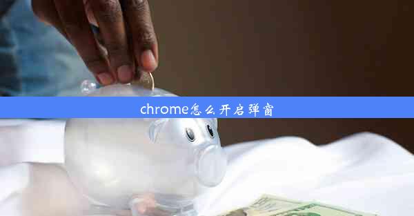 chrome怎么开启弹窗