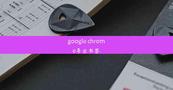 google chrome导出书签