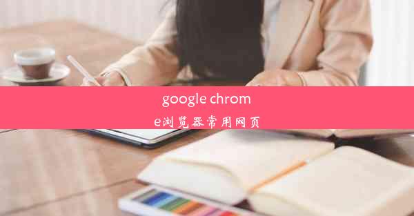 google chrome浏览器常用网页