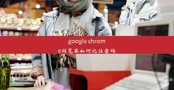 google chrome浏览器如何记住密码