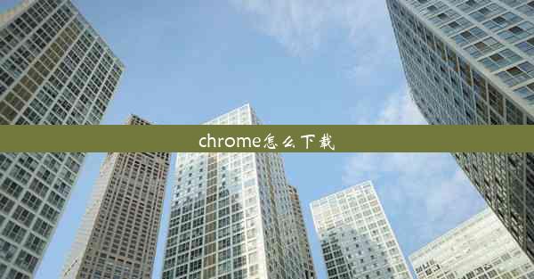 chrome怎么下载