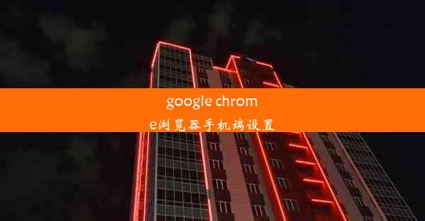 google chrome浏览器手机端设置