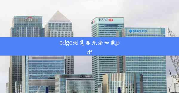 edge浏览器无法加载pdf