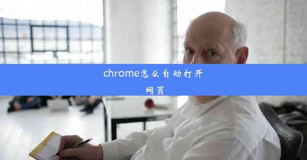 chrome怎么自动打开网页