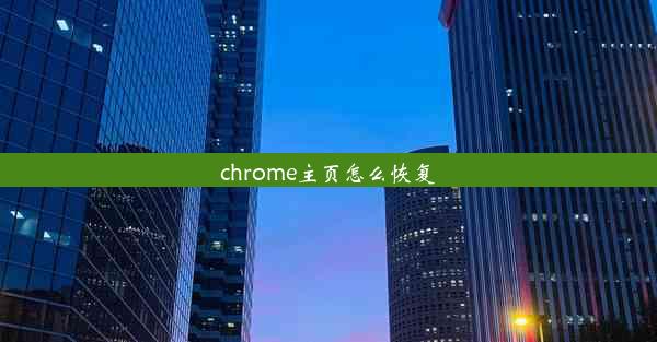 chrome主页怎么恢复