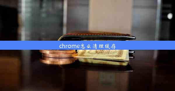 chrome怎么清理缓存