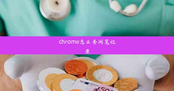 chrome怎么查浏览记录