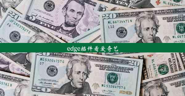 edge插件看爱奇艺