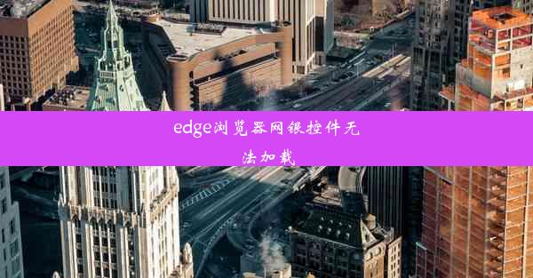 edge浏览器网银控件无法加载