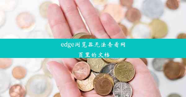 edge浏览器无法查看网页里的文档