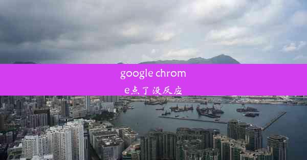 google chrome点了没反应