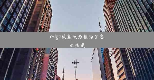 edge被篡改为搜狗了怎么恢复