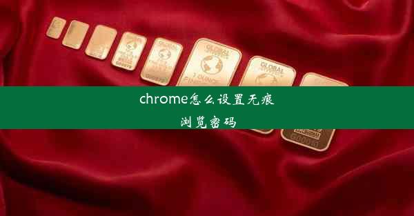 chrome怎么设置无痕浏览密码