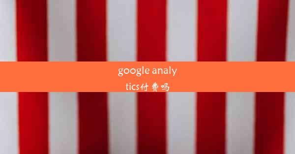 google analytics付费吗