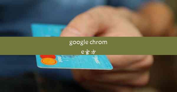 google chrome官方