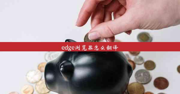 edge浏览器怎么翻译