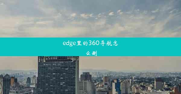 edge里的360导航怎么删