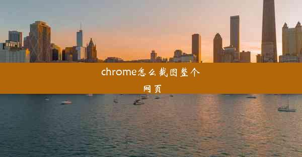 chrome怎么截图整个网页