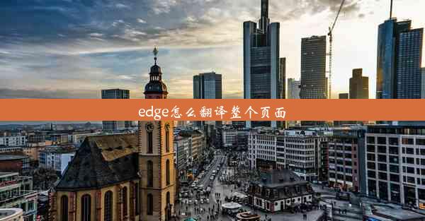 edge怎么翻译整个页面