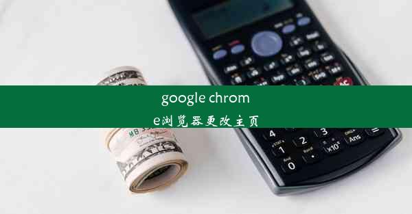 google chrome浏览器更改主页