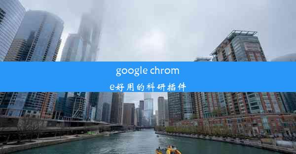 google chrome好用的科研插件