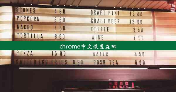 chrome中文设置在哪