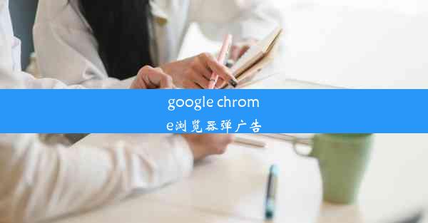 google chrome浏览器弹广告