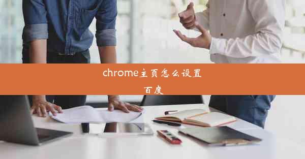 chrome主页怎么设置百度