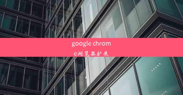 google chrome浏览器扩展