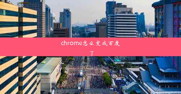 chrome怎么变成百度了