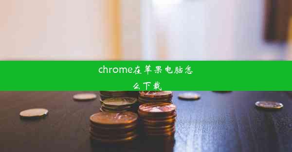 chrome在苹果电脑怎么下载