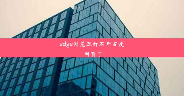 edge浏览器打不开百度网页了