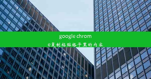 google chrome复制粘贴格子里的内容