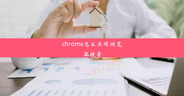 chrome怎么关闭浏览器搜索